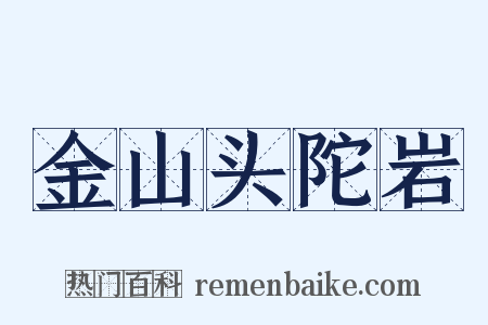 金山头陀岩是什么意思的图片